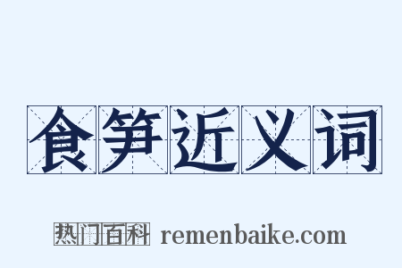 食笋近义词是什么意思的图片